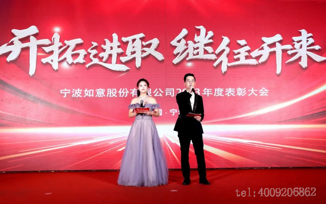 開(kāi)拓進(jìn)取，繼往開(kāi)來(lái) ——寧波如意舉行2023年度表彰大會(huì)(圖1)